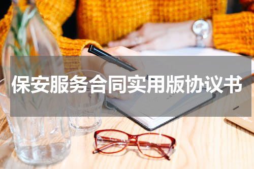 保安服务合同实用版协议书