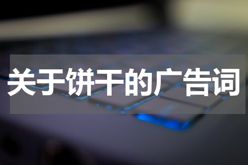 关于饼干的广告词