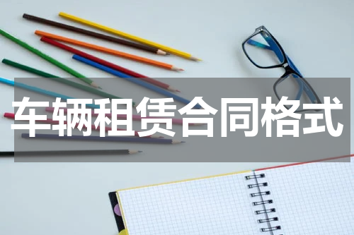 车辆租赁合同格式
