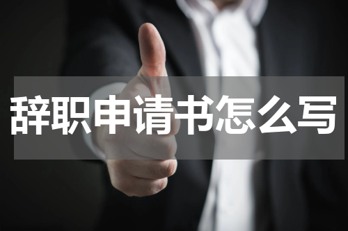 辞职申请书怎么写