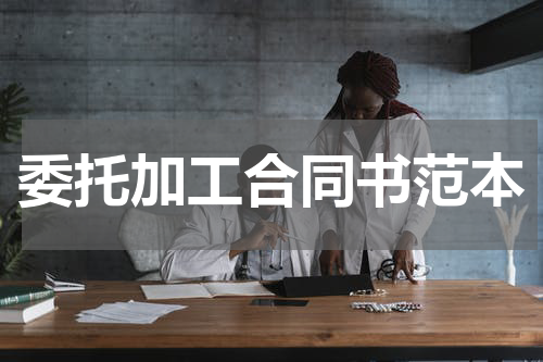 委托加工合同书范本