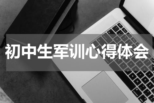 初中生军训心得体会