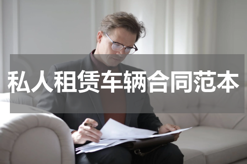 私人租赁车辆合同范本