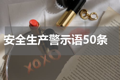 安全生产警示语50条
