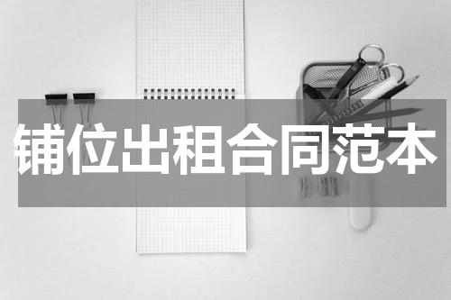 铺位出租合同范本