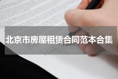 北京市房屋租赁合同范本合集