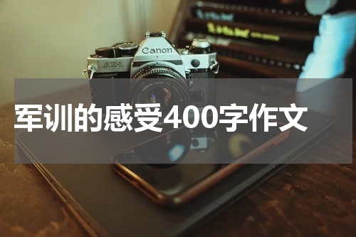军训的感受400字作文