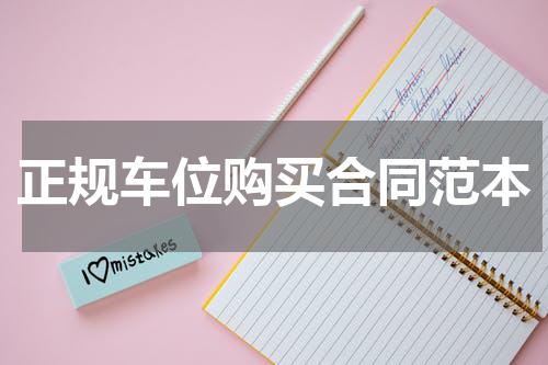 正规车位购买合同范本