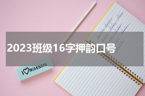 2023班级16字押韵口号