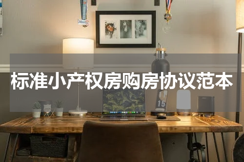 标准小产权房购房协议范本