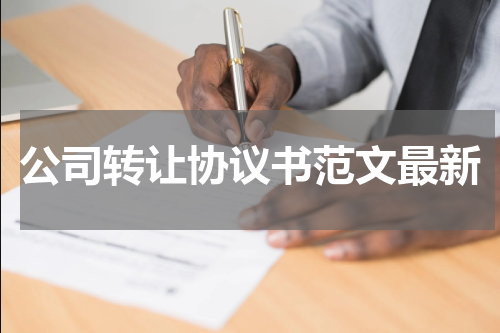 公司转让协议书范文最新