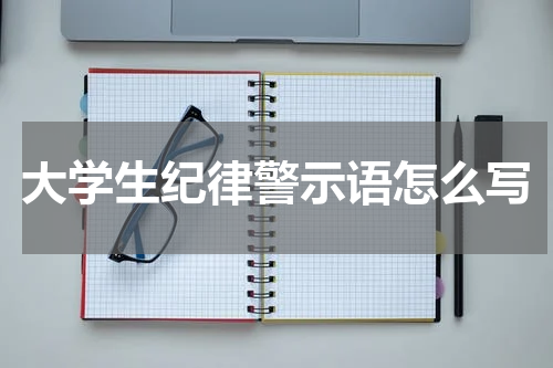 大学生纪律警示语怎么写