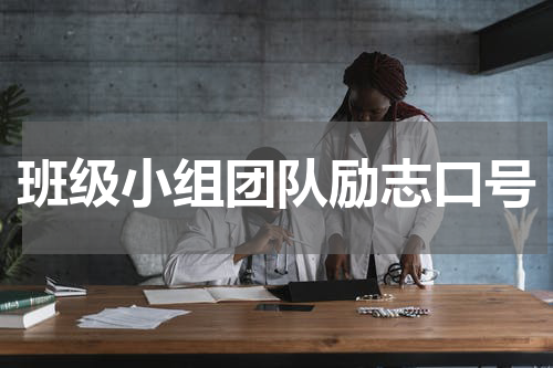 班级小组团队励志口号