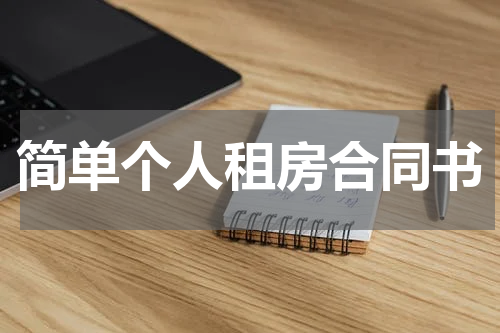 简单个人租房合同书