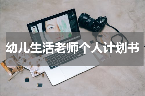 幼儿生活老师个人计划书