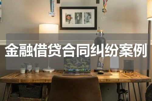金融借贷合同纠纷案例
