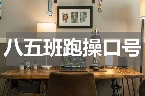 八五班跑操口号
