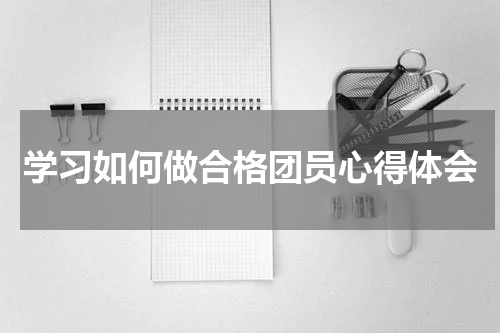 学习如何做合格团员心得体会
