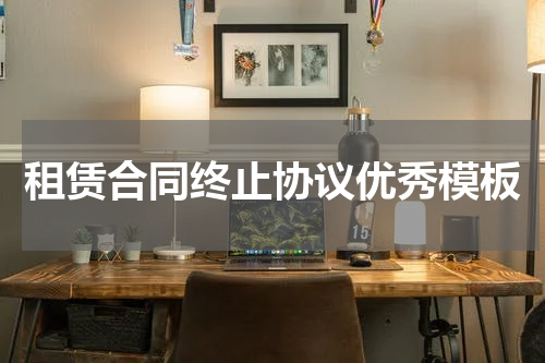 租赁合同终止协议优秀模板