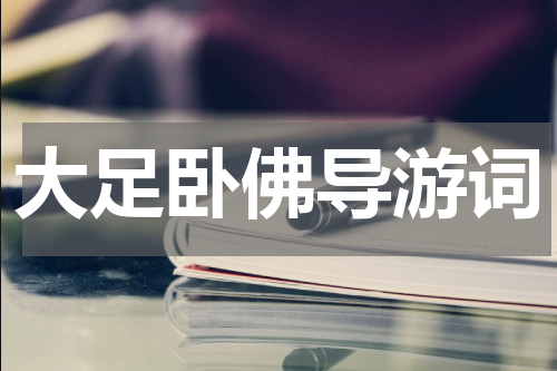 大足卧佛导游词