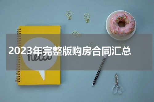 2023年完整版购房合同汇总