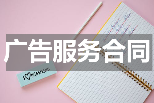 广告服务合同
