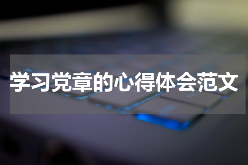 学习党章的心得体会范文