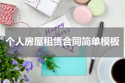 个人房屋租赁合同简单模板