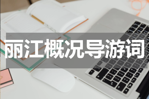 丽江概况导游词
