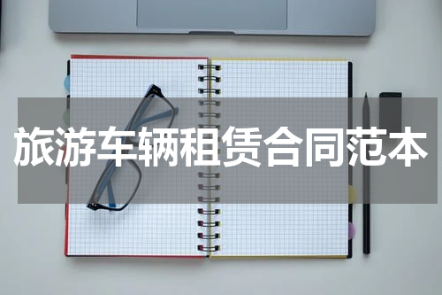 旅游车辆租赁合同范本