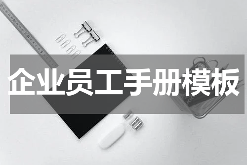 企业员工手册模板