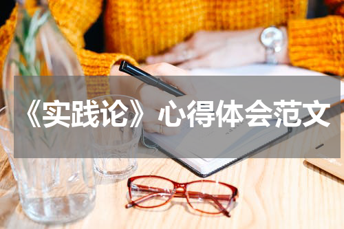 《实践论》心得体会范文