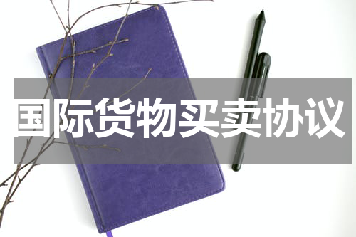 国际货物买卖协议