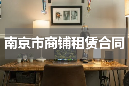 南京市商铺租赁合同