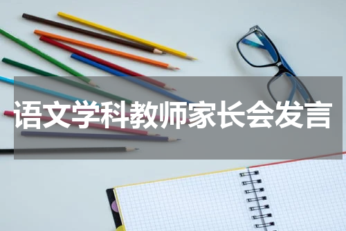 语文学科教师家长会发言