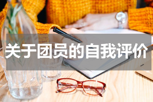 关于团员的自我评价