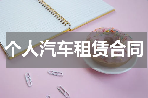 个人汽车租赁合同