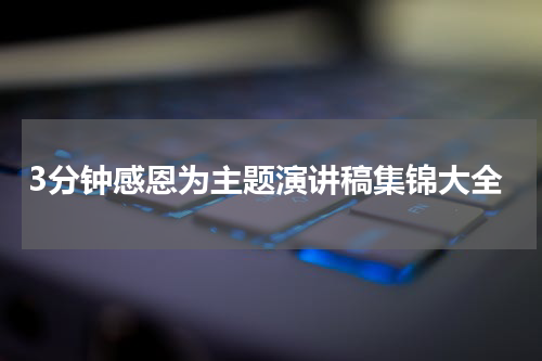 3分钟感恩为主题演讲稿集锦大全