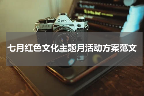 七月红色文化主题月活动方案范文