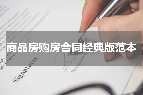 商品房购房合同经典版范本