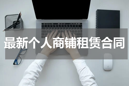 最新个人商铺租赁合同