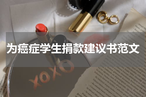 为癌症学生捐款建议书范文