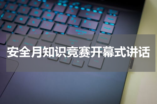 安全月知识竞赛开幕式讲话