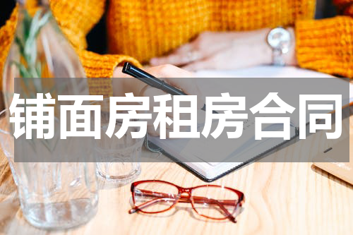 铺面房租房合同