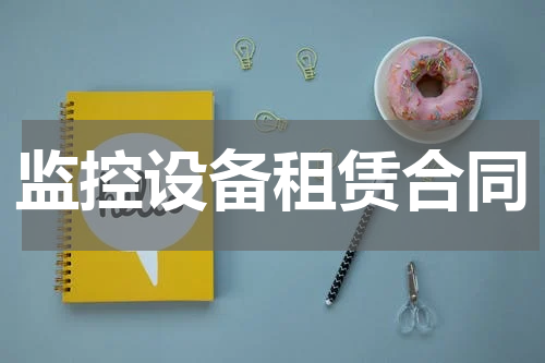 监控设备租赁合同
