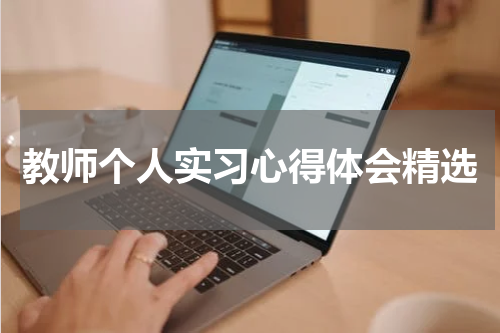 教师个人实习心得体会精选
