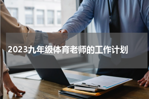 2023九年级体育老师的工作计划