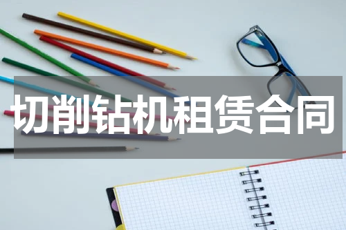 切削钻机租赁合同