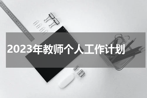 2023年教师个人工作计划
