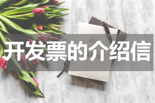 开发票的介绍信